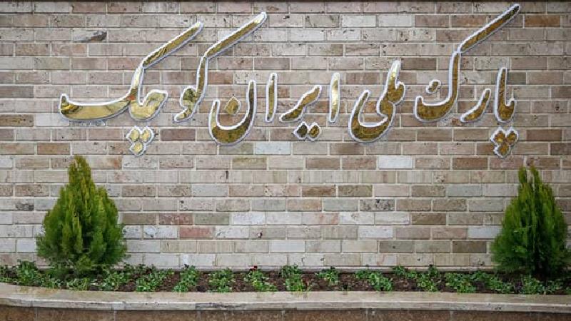 دیدنی های پارک ایران کوچک کرج + آدرس، نقشه و عکس