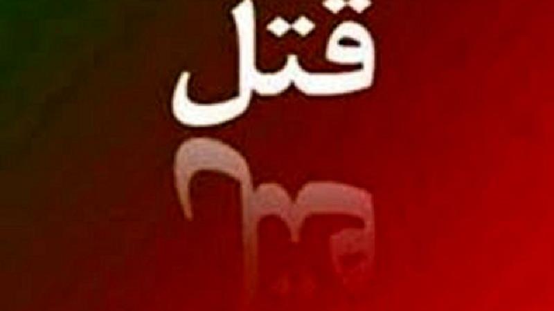 کشتن اعضای یک خانواده به دلیل اختلاف بر سر ارثیه