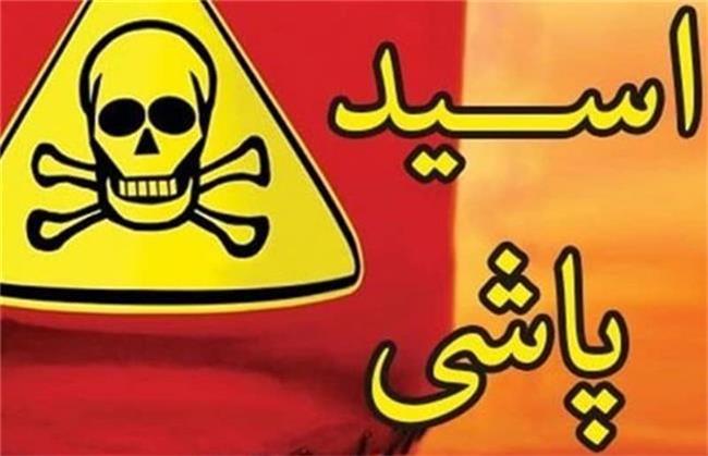 اسیدپاشی روی شوهر برای مهاجرت