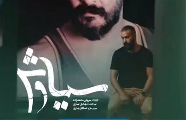 آخر سریال سیاوش چه می شود