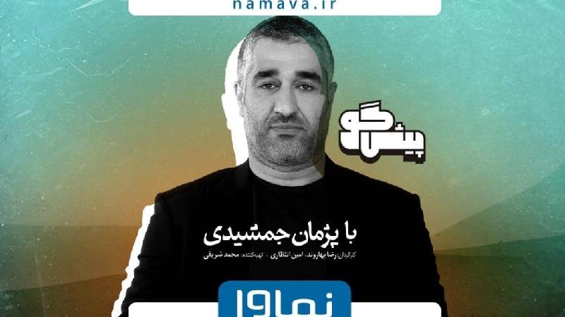 آیا برنامه پیشگو با اجرای پژمان جمشیدی موفق می شود