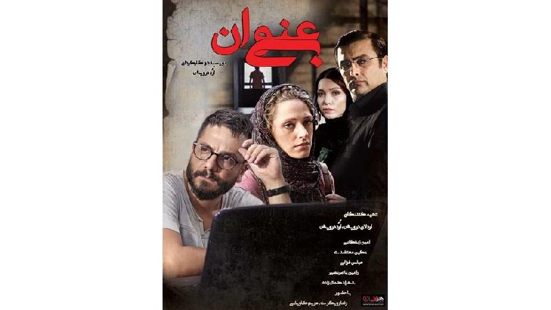 معرفی فیلم بی عنوان؛ خلاصه داستان و بازیگران