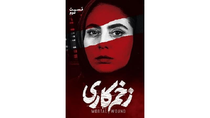 دانلود قسمت دوم سریال زخم کاری؛ مهمانی در ویلای مالکی