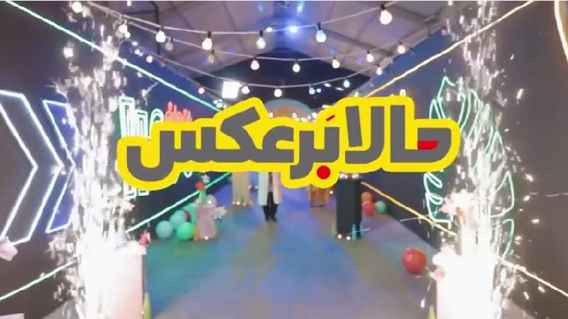 ساعت پخش و تکرار سریال حالا برعکس از شبکه نسیم