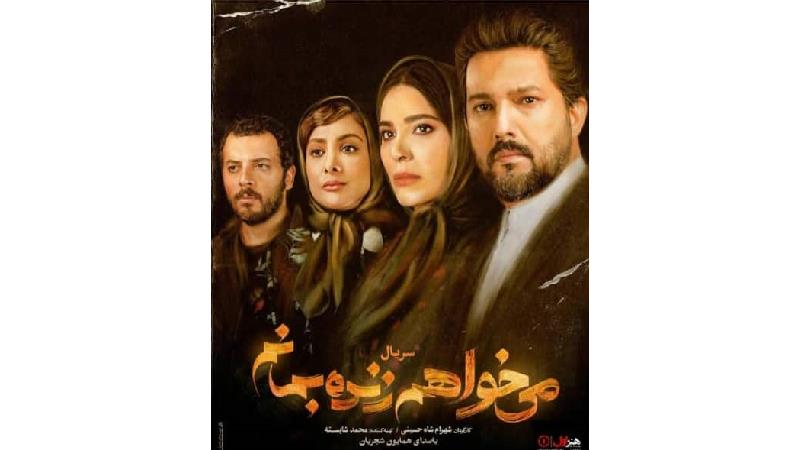 زمان شروع فصل دوم سریال می خواهم زنده بمانم کی است