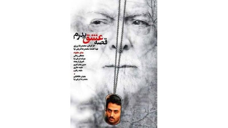 خلاصه داستان، نقد و بازیگران فیلم قصه عشق پدرم