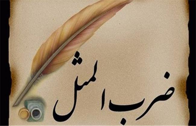 ریشه ضرب المثل خر بیار باقلا بار کن