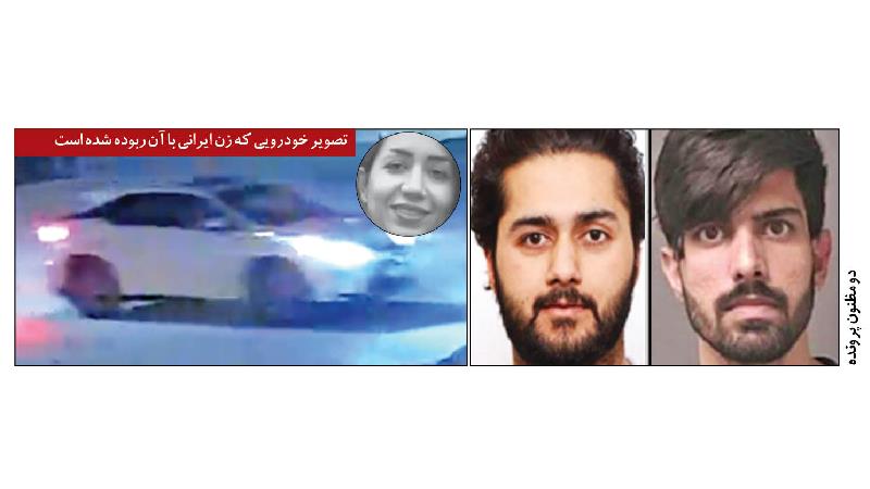 معمای پیچیده ربوده شدن زن ایرانی در کانادا