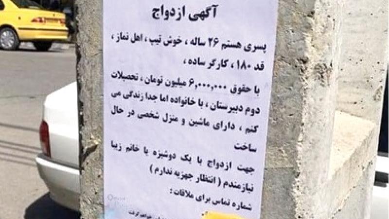 آگهی عجیب پسر جوان برای یافتن همسر