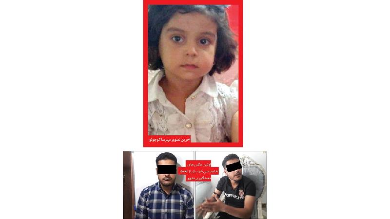 قتل دختر 3 ساله به دست مرد شیطان صفت