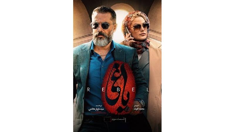 لینک های دانلود قسمت سوم سریال یاغی