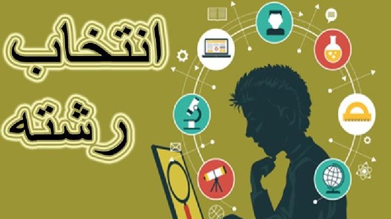 مهم ترین نکات انتخاب رشته از زبان یک مشاور تحصیلی