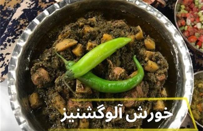 طرز تهیه خورشت آلو گشنیز