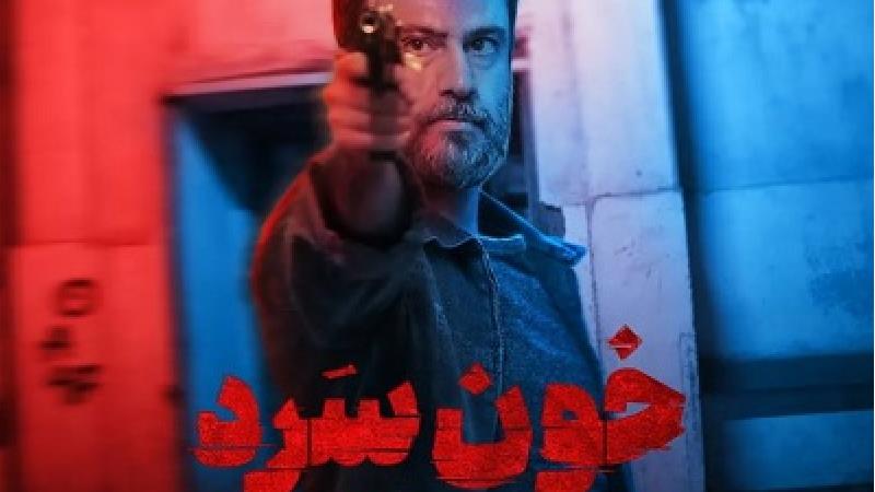 سریال خون سرد چند قسمت است و چه روزهایی پخش می شود