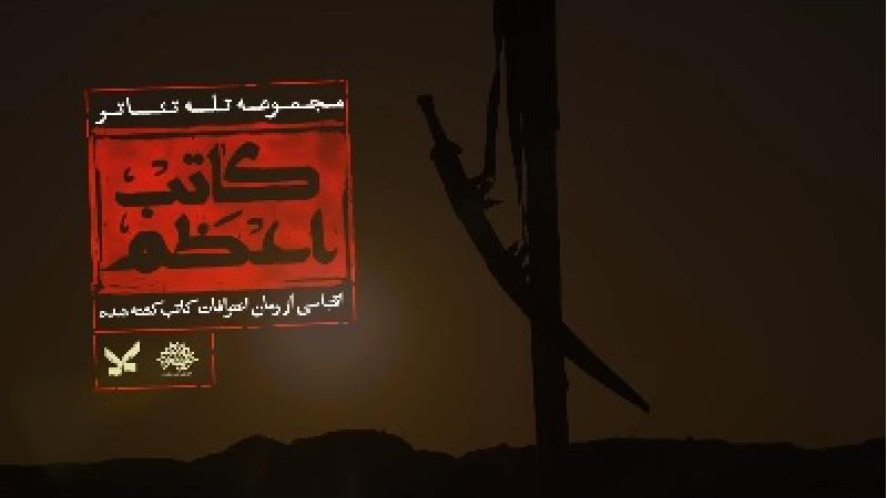 سریال کاتب اعظم چند قسمت است، ساعت پخش و تکرار از شبکه 2