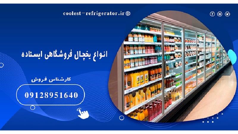 راهنمای خرید انواع یخچال ایستاده در ابعاد مختلف