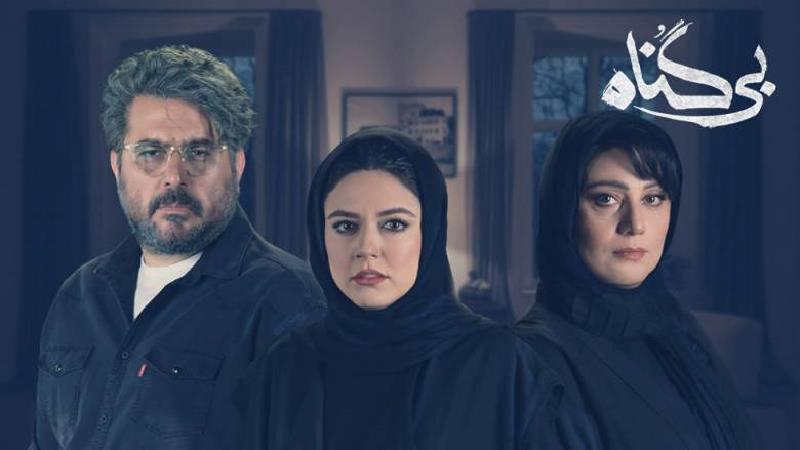 آخر سریال بی گناه چه می شود