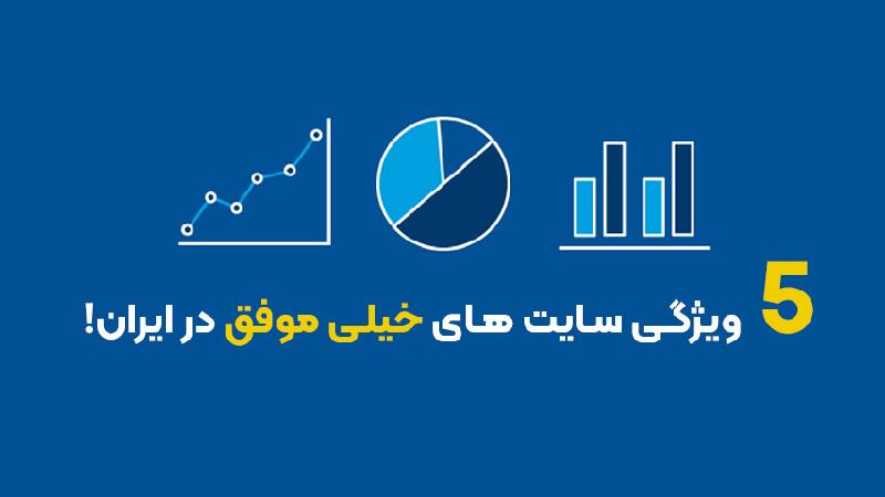 5 ویژگی سایت های خیلی موفق در ایران!