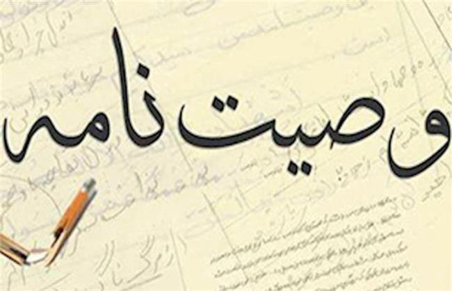 وصیتنامه تملیکی چیست و چقدر اعتبار دارد