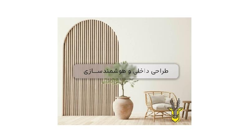 طراحی داخلی و هوشمند سازی ساختمان