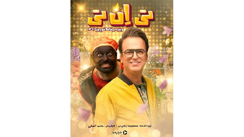 برنامه تی ان تی حامد آهنگی چه روزهایی پخش می شود و چند قسمت است