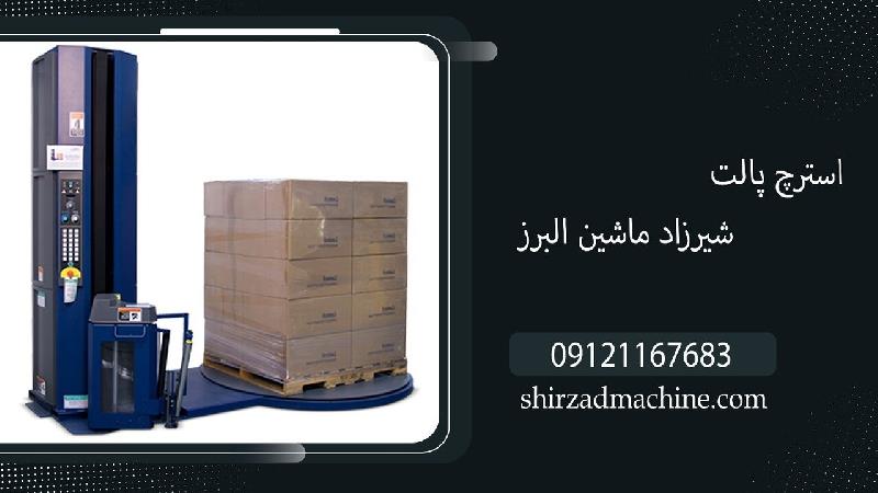 آشنایی با دستگاه استرچ پالت ماشین سازی شیرزاد البرز