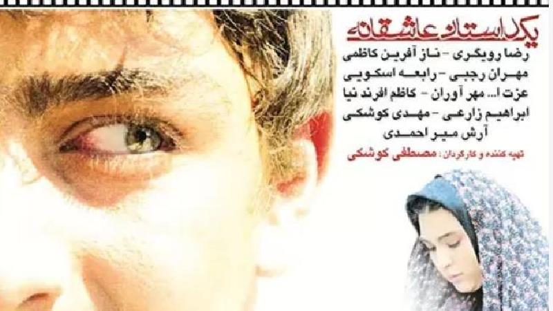 خلاصه داستان و بازیگران فیلم ایرانی یک داستان عاشقانه