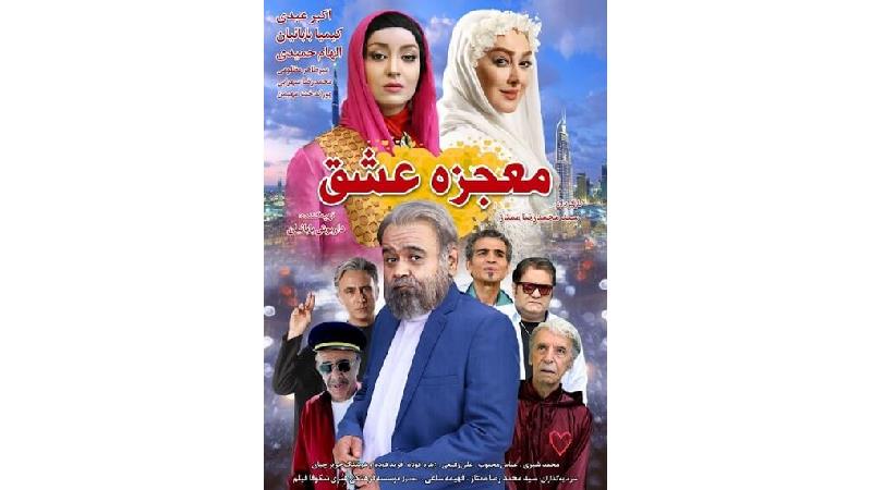 خلاصه داستان و بازیگران فیلم معجزه عشق