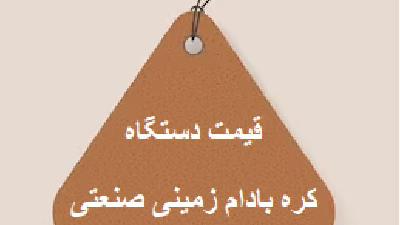 قیمت دستگاه کره بادام زمینی صنعتی 1402