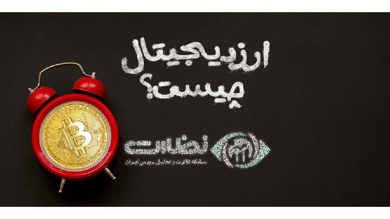 ارز دیجیتال چیست و چگونه کار میکند؟