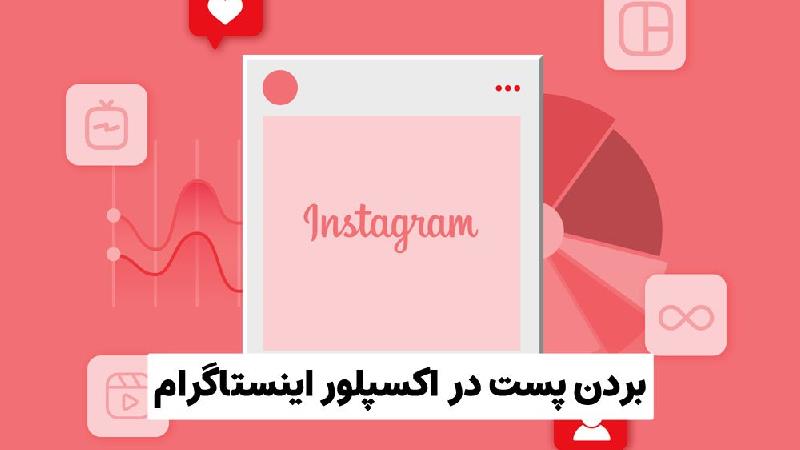 بردن پست در اکسپلور اینستاگرام با سریع ترین روش!