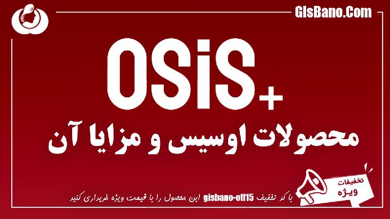 محصولات اوسیس، مزایا، کاربرد و بهترین نوع آن