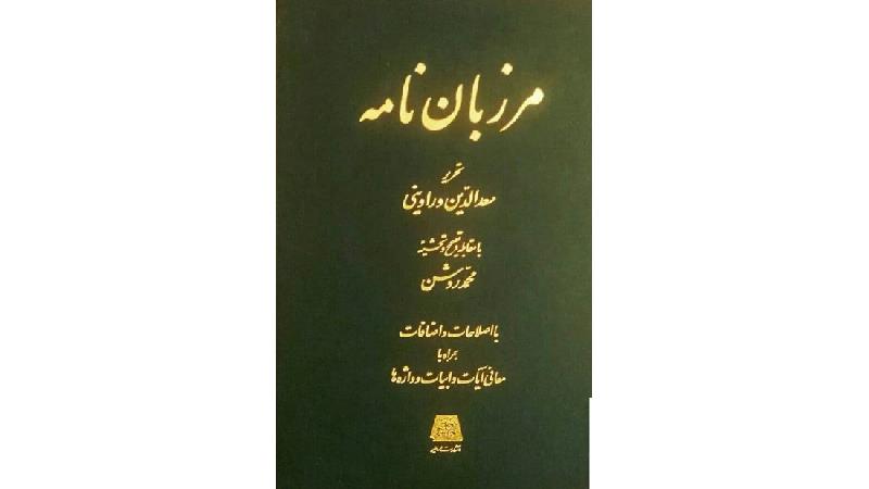 حکایت کوتاه از مرزبان نامه؛ زیرکی خروس در برابر روباه