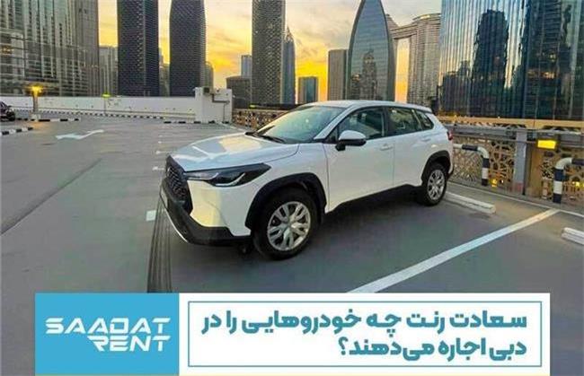 سعادت رنت چه خودروهایی در دبی اجاره می‌دهد؟