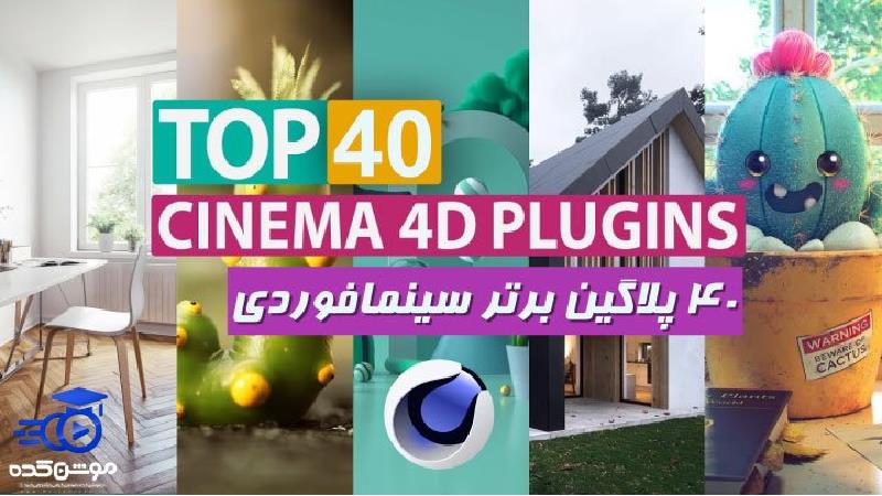 پلاگین سینما فوردی چیست؟ (کاربرد های نرم افزار سینما فوردی)