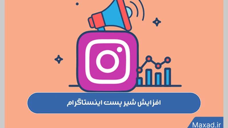 9 راه افزایش شیر اینستاگرام در سال 2023