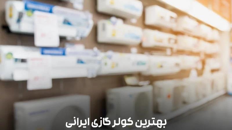 بهترین کولر گازی ایرانی