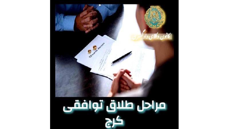 مراحل طلاق توافقی کرج