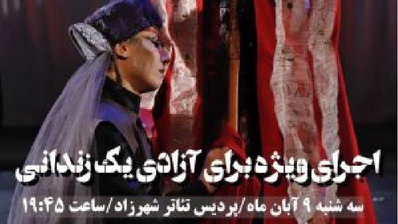 اجرای یک شب نمایش برای رهایی یک محکوم به قصاص