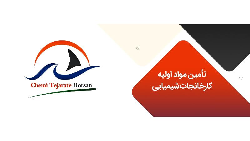 تأمین مواد اولیه کارخانجات شیمیایی