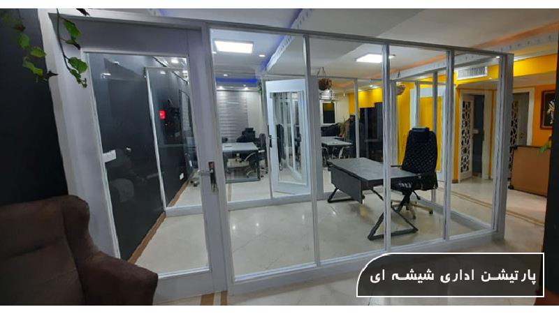 چرا در بازسازی منازل از پارتیشن شیشه ای استفاده نکنیم؟