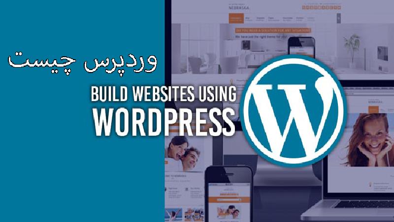 وردپرس چیست و چه کاربردی دارد [جدید]