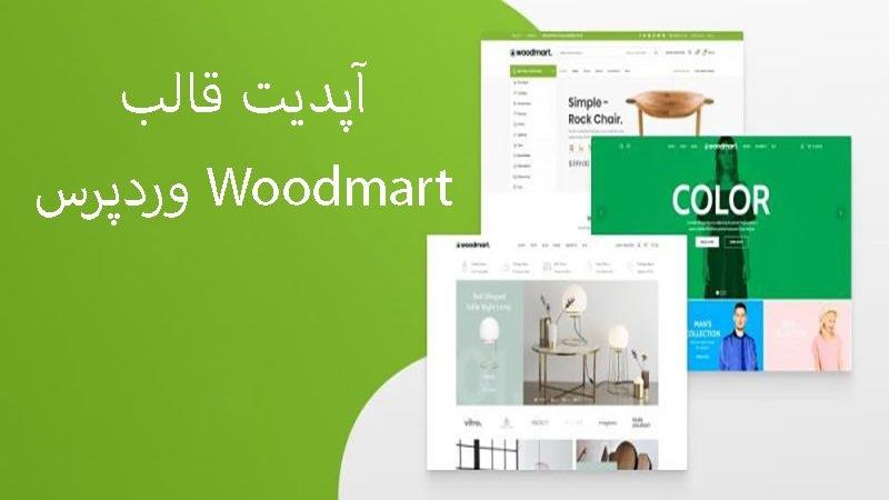 آپدیت قالب Woodmart وردپرس + (نقد و بررسی عجیب)