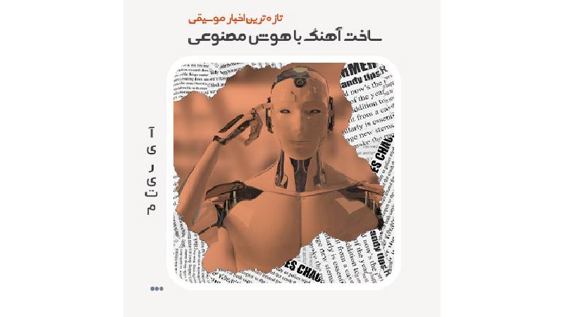 ساخت آهنگ با هوش مصنوعی