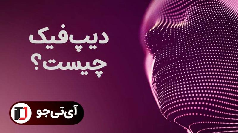 دیپ فیک چیست؟