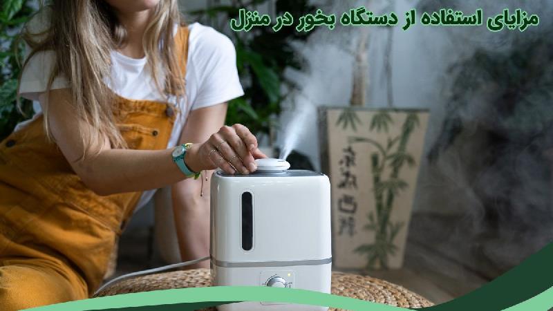 مزایای استفاده از دستگاه بخور در منزل