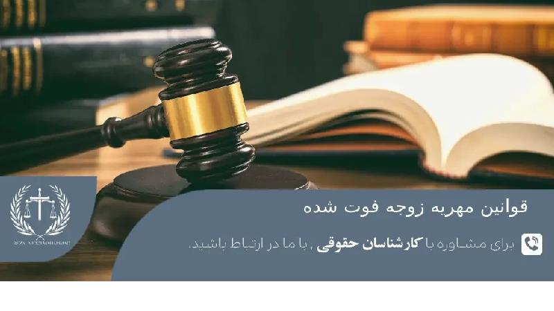 قوانین مهریه زوجه فوت شده