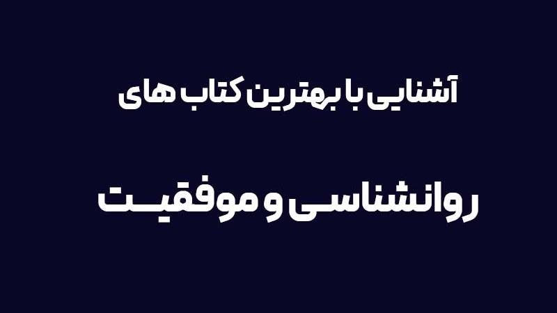 بهترین کتاب های روانشناسی به انتخاب سایت سراج