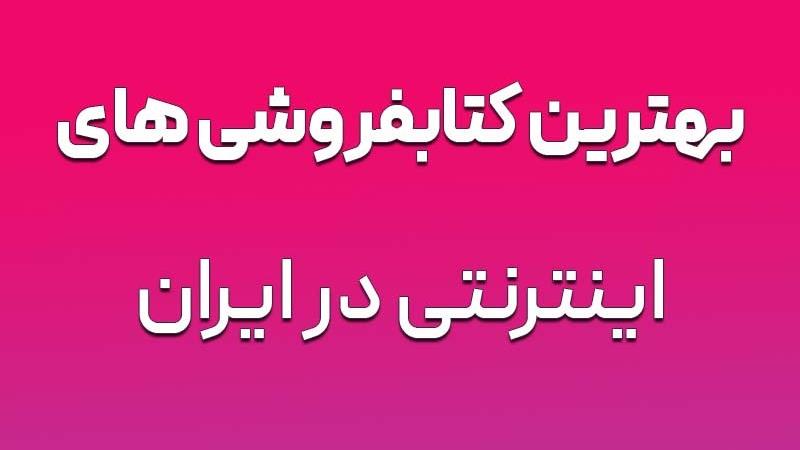 بهترین سایت های خرید اینترنتی کتاب با ارسال رایگان