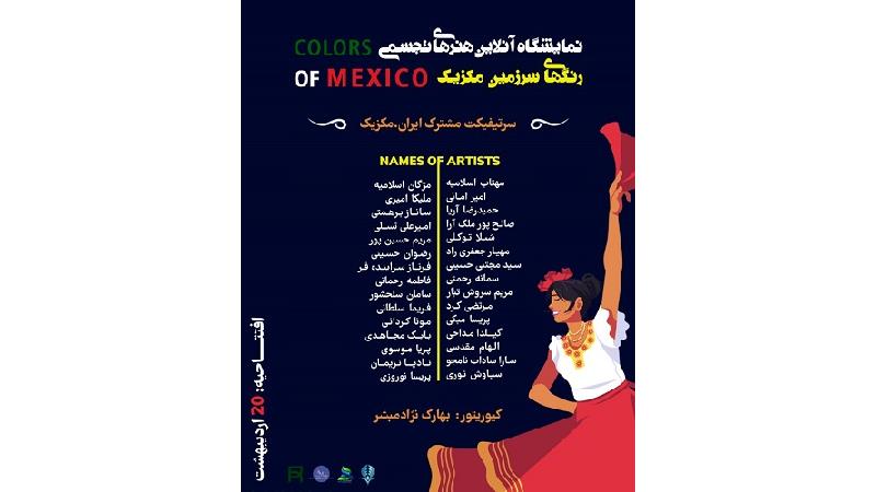 نمایشگاه آنلاین گروهی هنرهای تجسمی با عنوان رنگ‌های سرزمین مکزیک، افتتاح شد